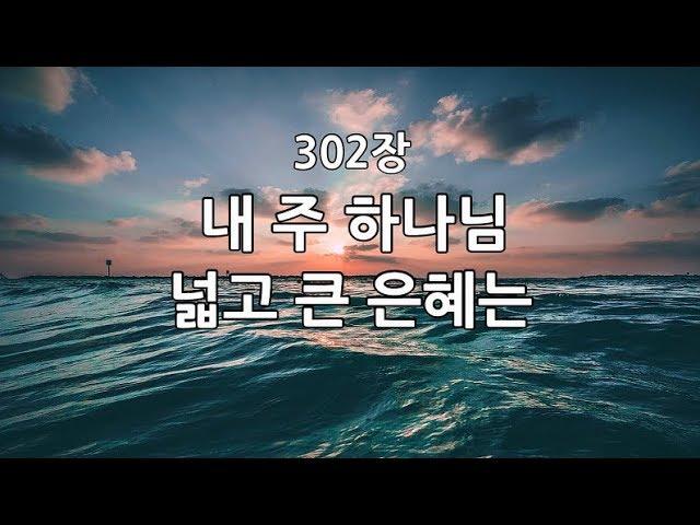 새찬송가 302장(통408) 내 주 하나님 넓고 큰 은혜는