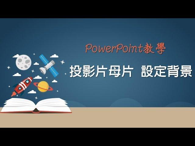 【PowerPoint PPT教學】16 投影片母片 設定背景201601