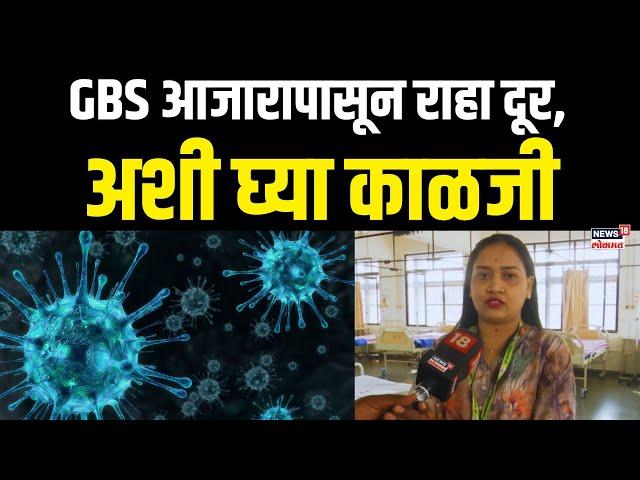 Pune GBS: पुण्यात GSB आजाराने हाहाकार, काळजी कशी घ्यावी, कसे होतात आजारावर उपचार?