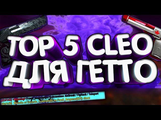 ТОП 5 КЛЕО СКРИПТОВ ДЛЯ ГЕТТО ТАЩЕРОВ - [GTA SAMP]