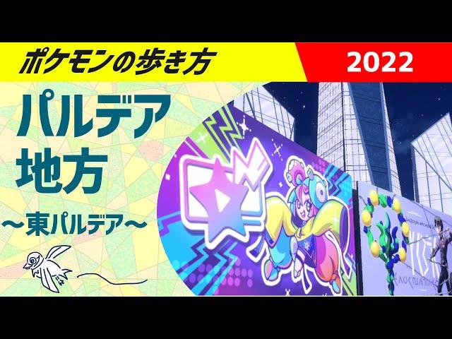 ポケモンの歩き方 - パルデア地方・東パルデア編 - ｜ ポケモンSV