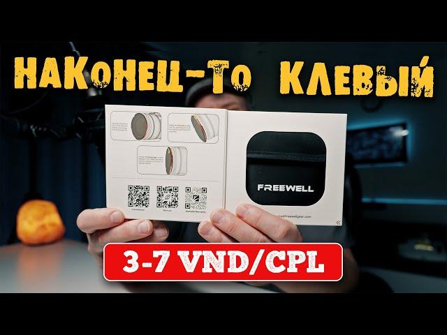 НОВЫЙ ЛИДЕР среди переменных ND фильтров ??? FREEWELL 3-7 VND/CPL