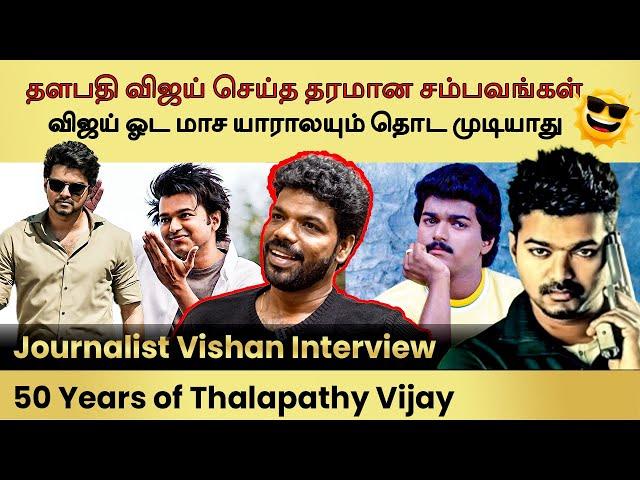 Journalist Vishan Interview-Never Told Story of Actor Vijay|தளபதி விஜய் அவர்களோட Mass இப்படிபட்டது