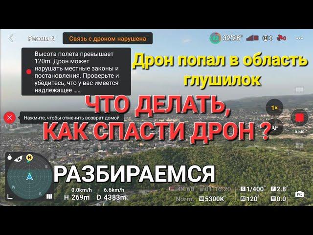 Дрон попадает в область глушилок. Что при этом делать, как спасти дрон!