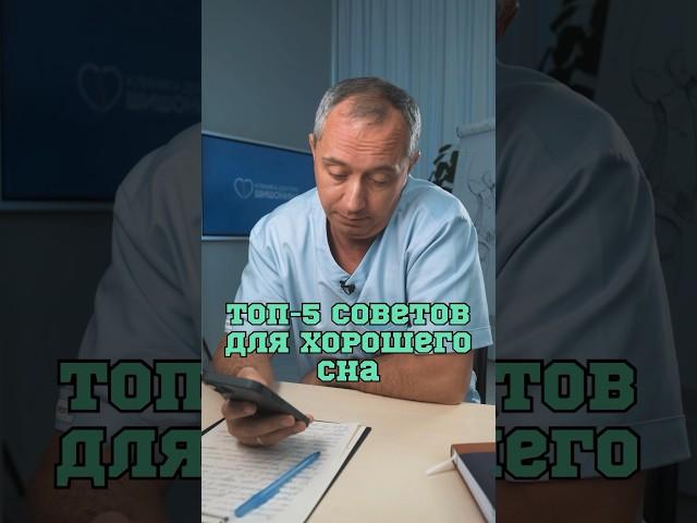 Главные правила для здорового сна ️#Шишонин