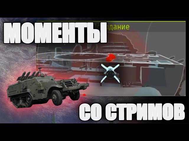 МОМЕНТЫ СО СТРИМОВ #26 | МНОГО ПТУРОВОЗОК И МУСОРНАЯ ЯДЕРКА | War Thunder