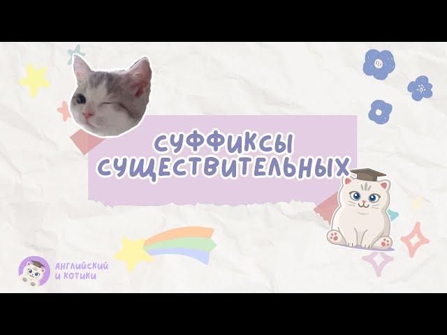 Словообразование ЕГЭ / ОГЭ Суффиксы существительных