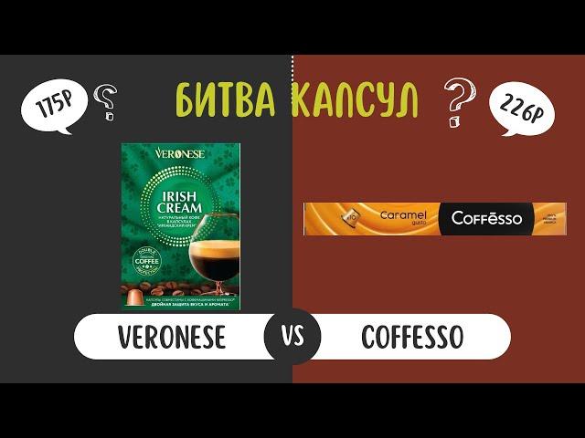 VERONESE Vs Coffesso - Битва капсул. Какой кофе в капсулах стандарта Nespresso вкуснее?