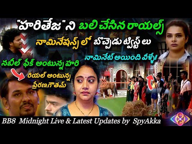 Bigg Boss Telugu 8 Midnight Live, Promo & Nominations List By Spy Akka #biggbosstelugu8 #starmaa