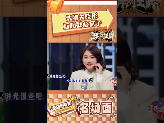 沈腾关晓彤互相戳心窝子 #王牌对王牌