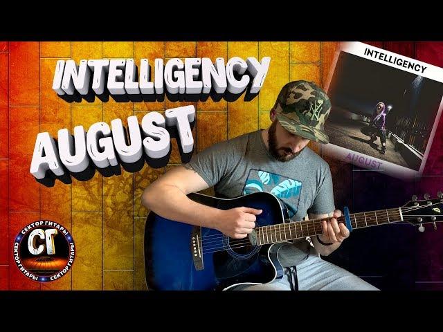 Как играть на гитаре INTELLIGENCY - AUGUST (РАЗБОР)