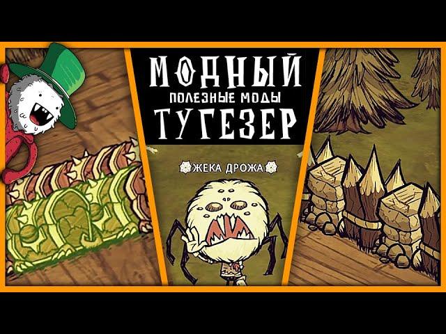 ПОЛЕЗНЫЕ МОДЫ Don't Starve Together | ДРОЖА