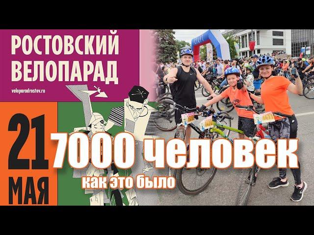 Ростовский Велопарад 2023 - 7000 человек. Как это было