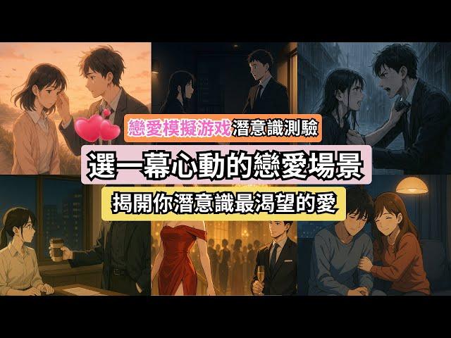 戀愛模擬 × 潛意識直覺測驗 |選一幕心動的戀愛場景 揭開你潛意識中最渴望的愛 #潛意識測驗 #情感密碼 #自我覺察