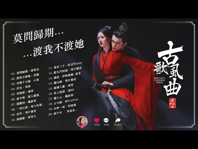 抖音2024年最火破百万的中国古风歌曲  一听就上瘾的古 3小时50首最好的古代歌曲 【抖音热门音乐和古风曲】