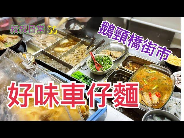 [係咁食] 灣仔鵝頸橋街市好味抵食車仔麵 