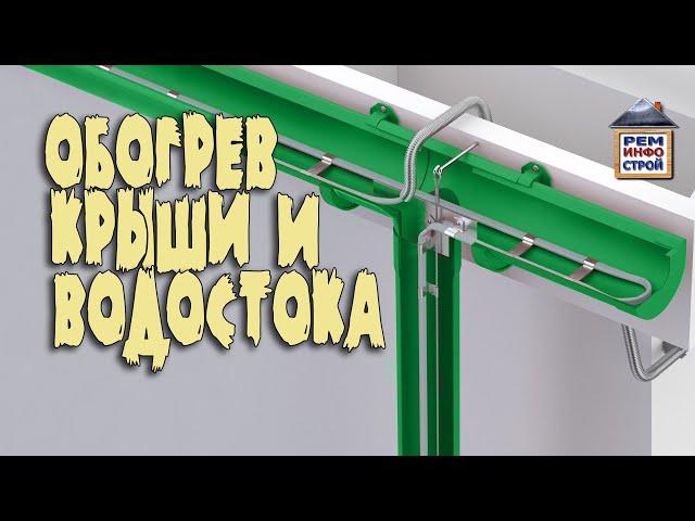 Обогрев кровли. Обогрев желобов и водостоков. Греющий кабель для кровли.