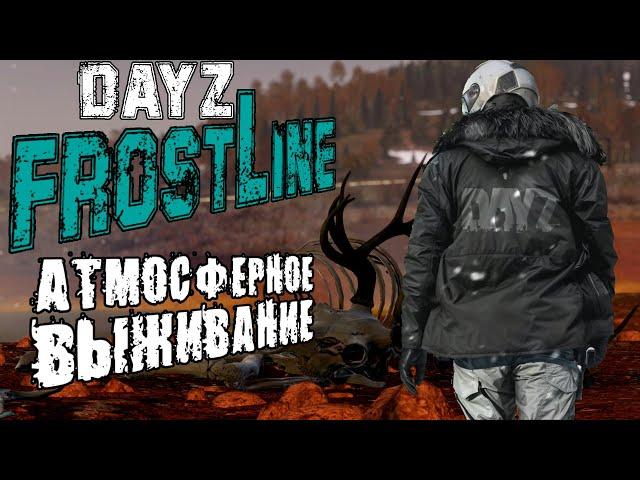 ПУТЕШЕСТВИЕ В ГЛУБЬ ОСТРОВА | DayZ Frostline Sakhal (Сахалин) 1.26