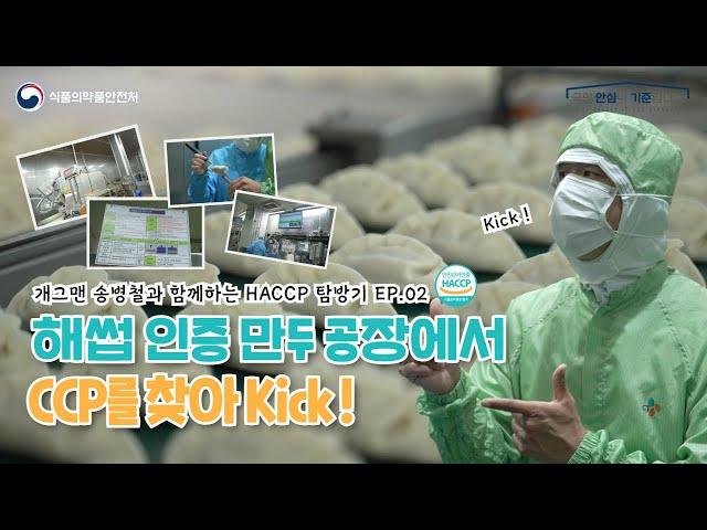 해썹 인증 만두공장에서 CCP를 찾아보자! | HACCP탐방기 EP.02