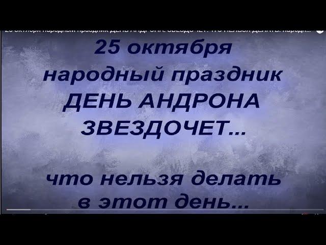 25 октября народный праздник ДЕНЬ АНДРОНА. ЗВЕЗДОЧЕТ.ЧТО НЕЛЬЗЯ ДЕЛАТЬ. народные приметы и поверья