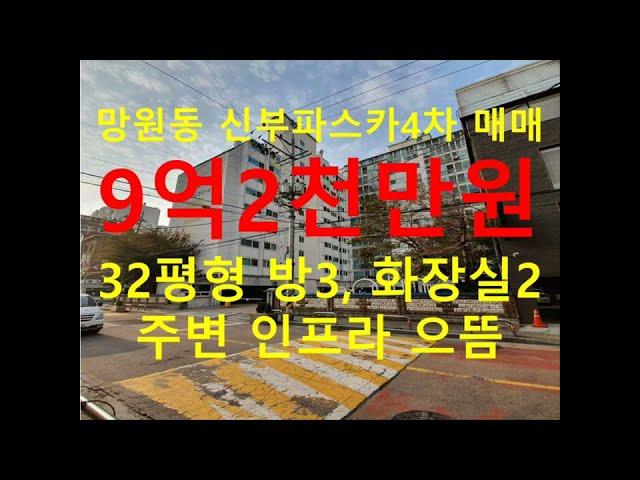 (거래종료) 망원동 대박부동산 - 2022.1 망원동 신부파스카4차아파트 매매 #shorts