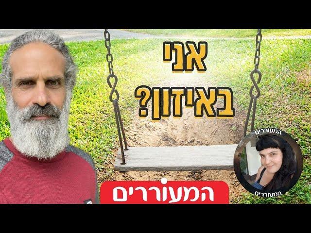 כלים לזיהוי: האם אני ביותר מידי עשייה? או לא עושה מספיק? | המעוררים- התמודדות עם משברים