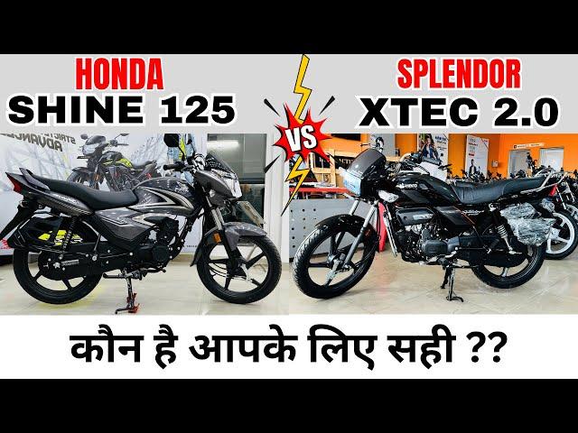 2024 Hero Splendor Plus Xtec 2.0 Vs Shine 125 : Which is Best100cc की महंगी 125cc की सस्ती क्यों ??