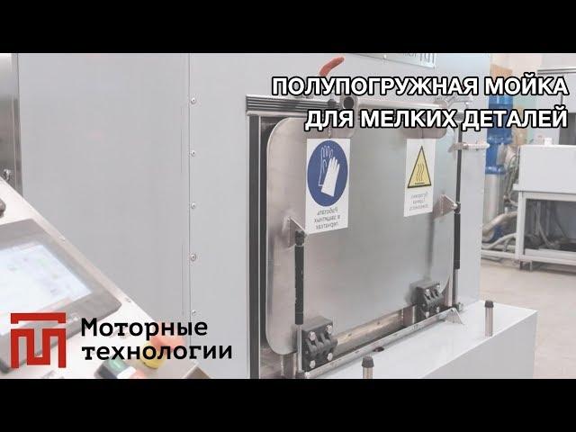 Полупогружная мойка мелких деталей АМ20 Р