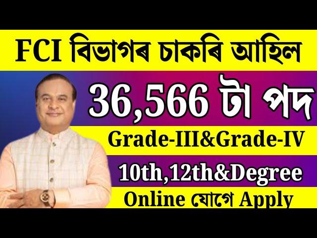 FCI বিভাগৰ চাকৰি - Jobs in Assam | Assam jobs 2025 | Assam jobs vacancy 2025 |