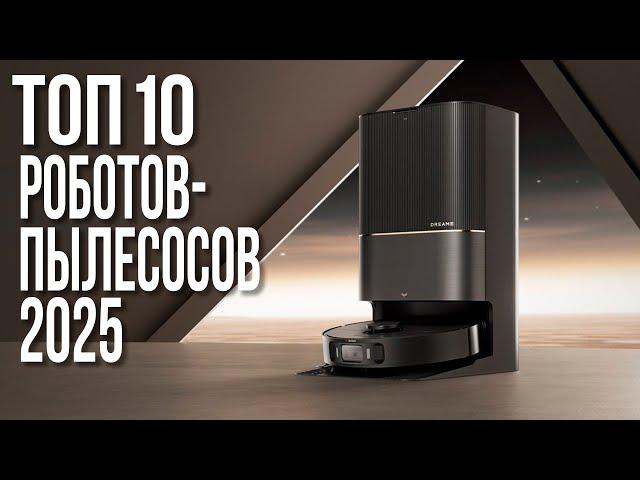 Лучшие Роботы-пылесосы в 2025 году