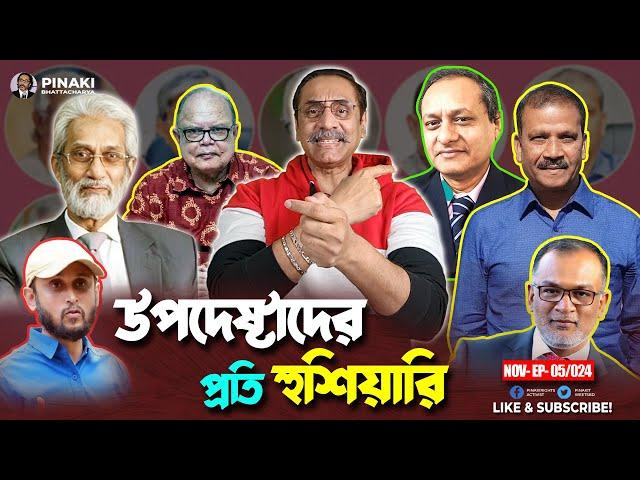 অন্তর্বর্তীকালীন সরকার: উপদেষ্টাদের প্রতি হুশিয়ারি || Pinaki Bhattacharya || The Untold