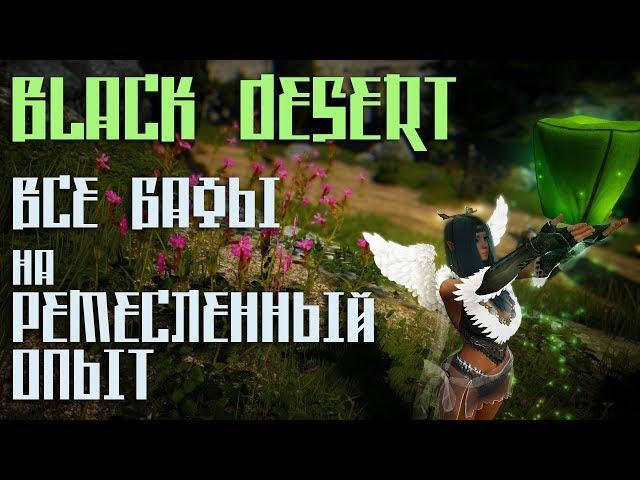 Black Desert - Все бафы на РЕМЕСЛЕННЫЙ опыт