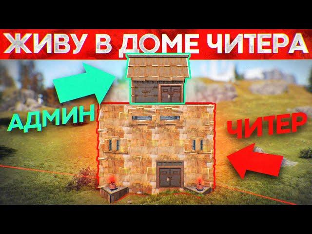 Админ поселился в ДОМЕ ЧИТЕРА! Админ Патруль в Rust/Раст!