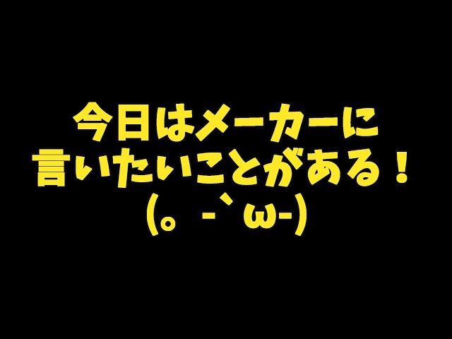 メーカーに言いたい事があるっ！！