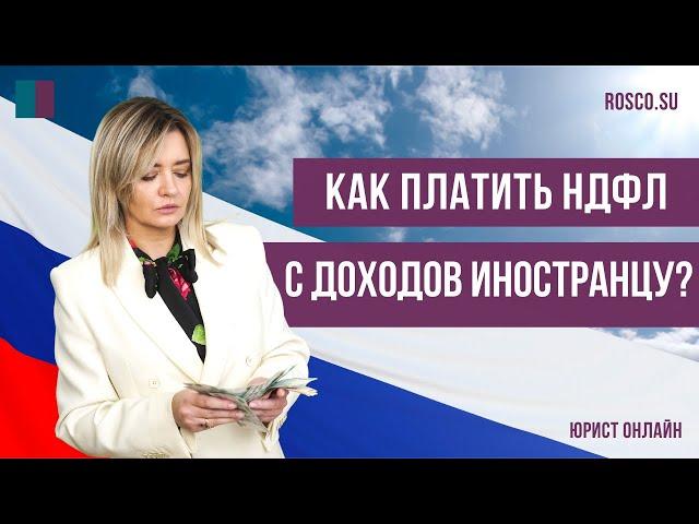 Как платить НДФЛ с доходов иностранцу?