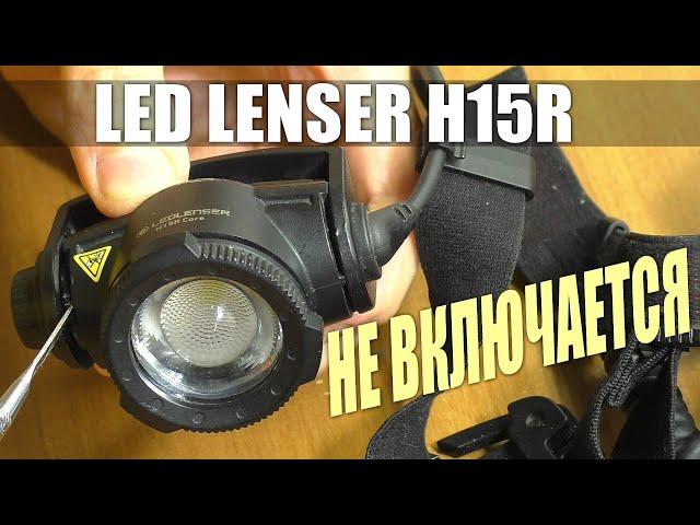 СГОРЕЛ СВЕТОДИОДНЫЙ ФОНАРЬ LED LENSER H15R / РЕМОНТ ДЛЯ ПОДПИСЧИКА