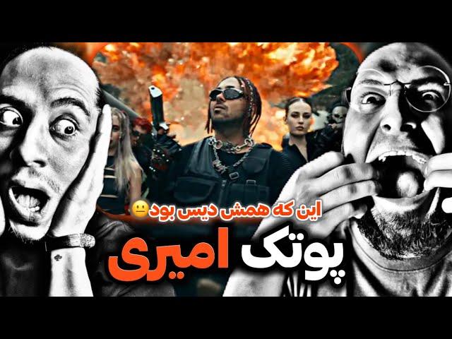 PUTAK - AMIRI REACTION/بلاخره اميری‌پوتک اومد