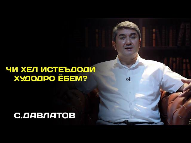 Чи хел истеъдоди худододро ёбем? Маслихатхои Саидмурод Давлатов 2023