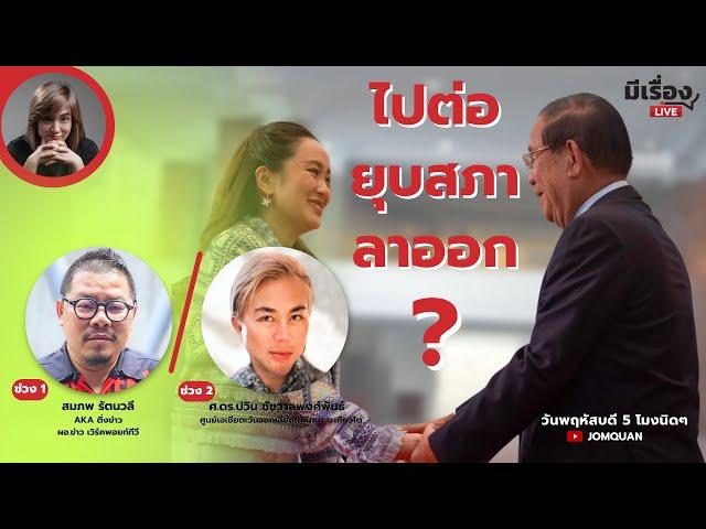 มีเรื่องLive Ep.167 - ไปต่อ ยุบสภา ลาออก?
