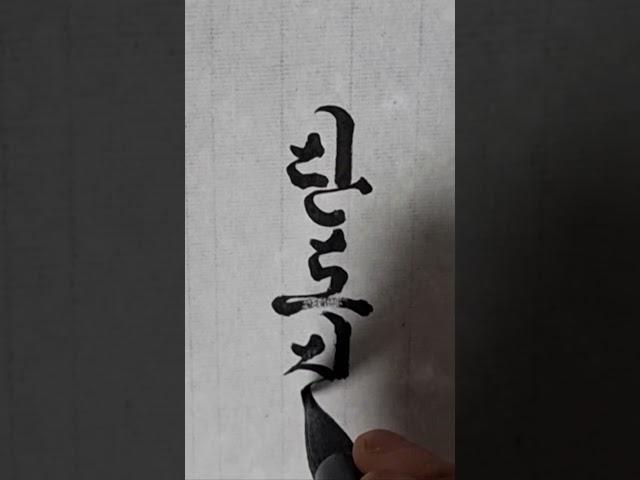 단도직입. 오야봉붓글씨 tv #한글흘림체 #오야봉글씨체#한글서예 #붓글씨 #calligraphy #art #handwriting