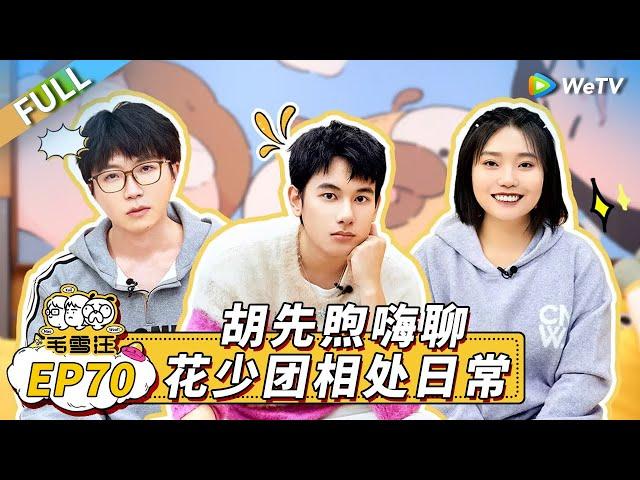 Mao Xue Woof EP70丨毛雪汪 Watch HD Video Online - WeTV