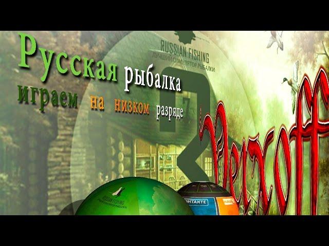 Начало Русская рыбалка 3.7.6