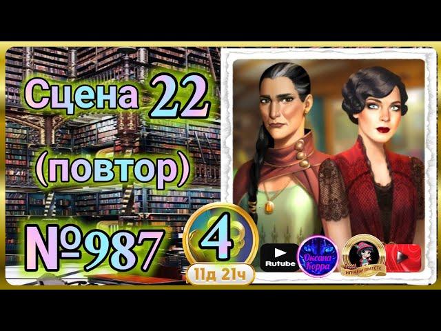 Секреты 4(повтор).Сцена 22(987) June's journey.