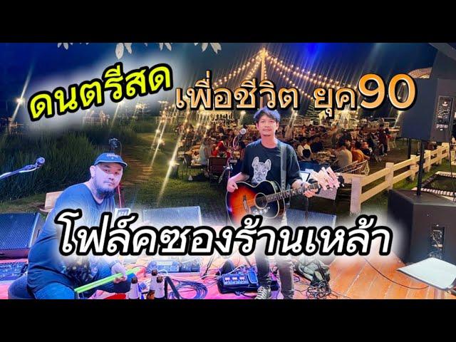 ดนตรีสดโฟล์คซอง ร้านเหล้าเพื่อชีวิตยุค90 Cover ก๊อปบุษบา