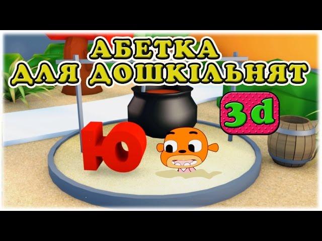 Ukrainian alphabet for for preschoolers - 3D