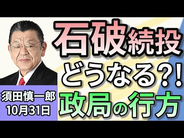 須田慎一郎「議席数大幅減少の自民党！　党内政局の行方は？」「石井代表も落選！想定を超える大敗に公明党の立て直しはどうなる？」「総理大臣の指名選挙を巡る各党の動きは？」１０月３１日