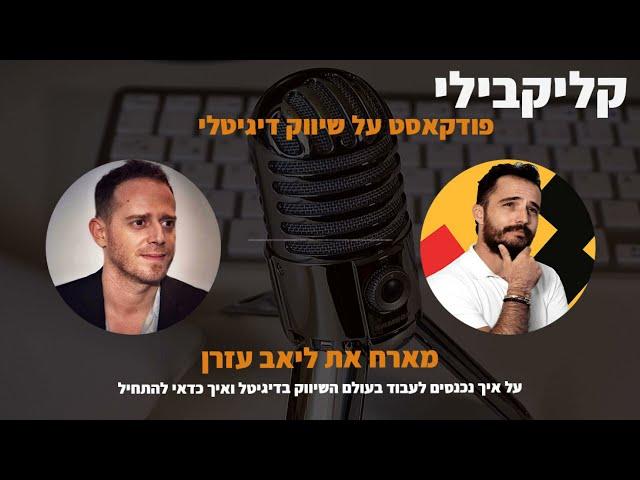 פודקאסט על שיווק דיגיטלי פרק 41 - עם ליאב אזרן על איך מתחילים בתחום הדיגיטל