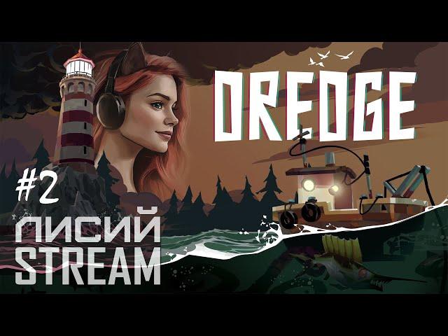 ЧЕМ ГЛУБЖЕ В ПУЧИНУ: Основы рыбалки в Dredge (#2) | РЕСТРИМ