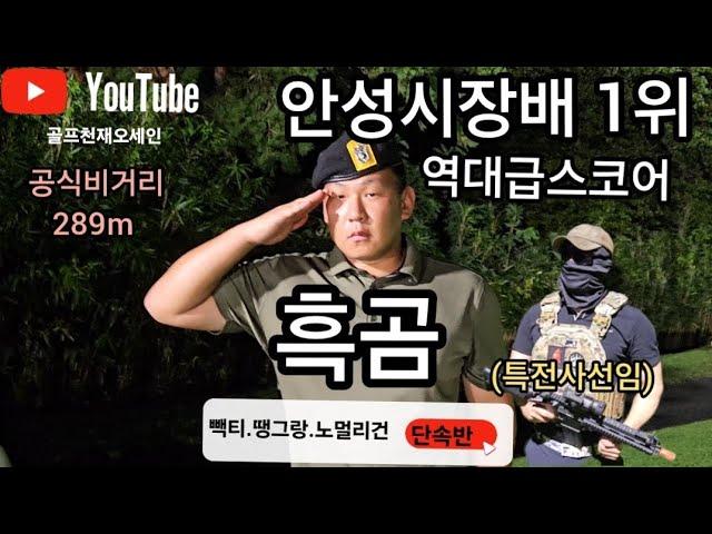 [Handy crackdown team] Special Agent Black Bear's all-time score! Long hit king, Han Jae-hee