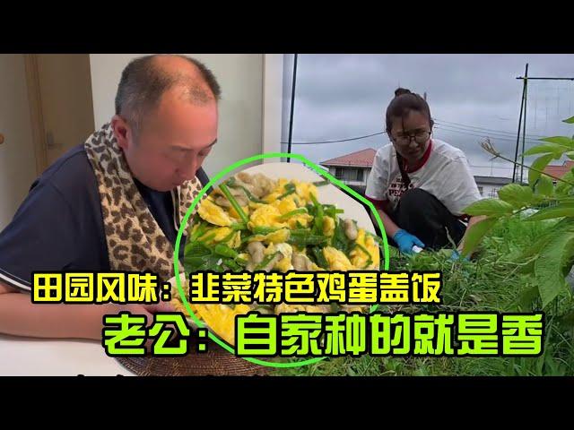 【日本生活】田園風味：家常韭菜炒雞蛋蓋飯製作分享I  Reaction Video